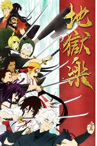 Jigokuraku