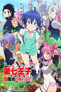 Tensei Shitara Dainana Ouji Datta no de, Kimamani Majutsu o Kiwamemasu