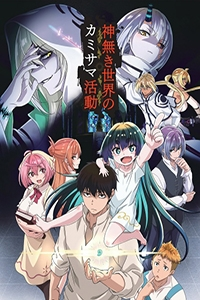 Kaminaki Sekai no Kamisama Katsudou